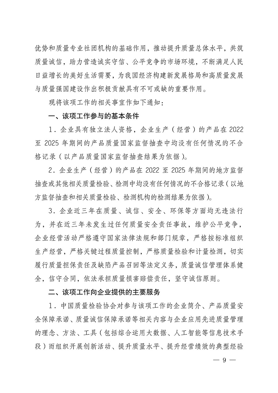 中國質量檢驗協(xié)會關于組織開展全國質量檢驗穩(wěn)定合格產(chǎn)品（2022-2025年度）調查匯總和質量信譽承諾公告宣傳工作的通知(中檢辦發(fā)〔2025〕6號)