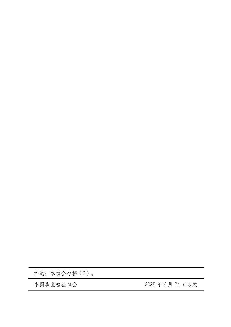 中國(guó)質(zhì)量檢驗(yàn)協(xié)會(huì)關(guān)于開展首席質(zhì)量官崗位能力提升培訓(xùn)班的通知(中檢辦發(fā)〔2025〕90號(hào))