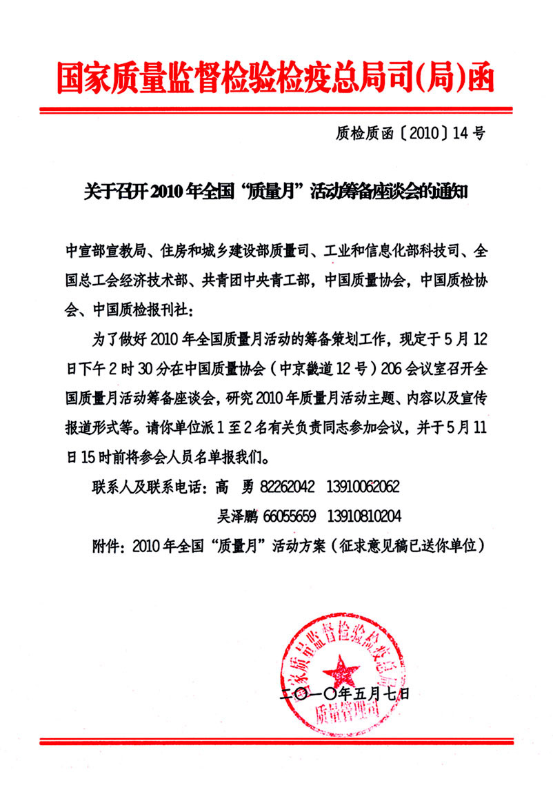 國家質(zhì)量監(jiān)督檢驗檢疫總局質(zhì)量管理司《關(guān)于召開2010年全國“質(zhì)量月”活動籌備座談會的通知》