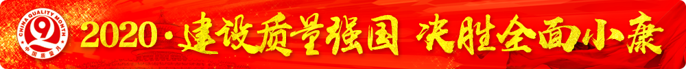 市場監(jiān)管總局等16個(gè)部門關(guān)于開展2020年全國“質(zhì)量月”活動的通知(國市監(jiān)質(zhì)〔2020〕133號)