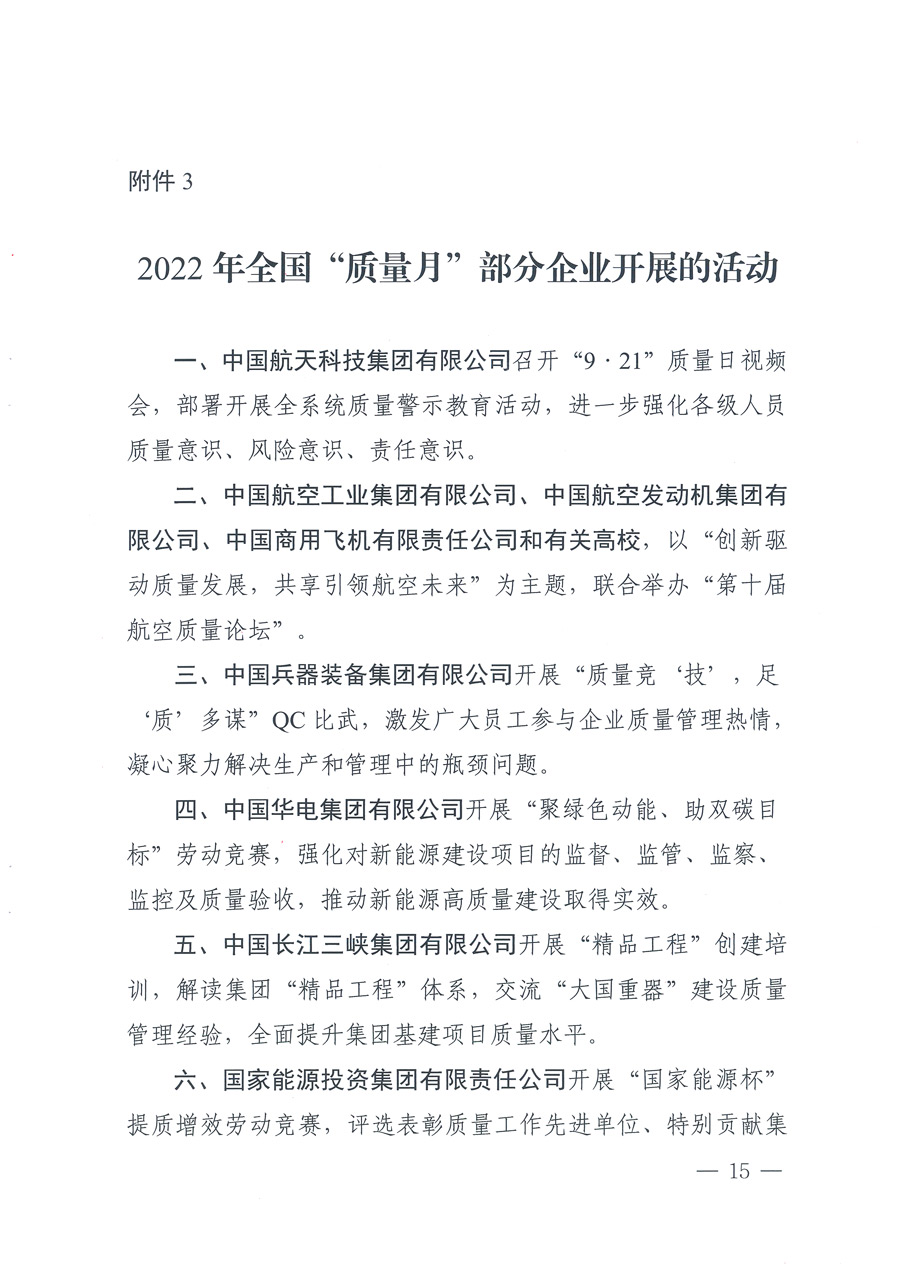 市場(chǎng)監(jiān)管總局等21個(gè)部委(部門)發(fā)文部署開展2022年全國(guó)“質(zhì)量月”活動(dòng)(國(guó)市監(jiān)質(zhì)發(fā)〔2022〕76號(hào))