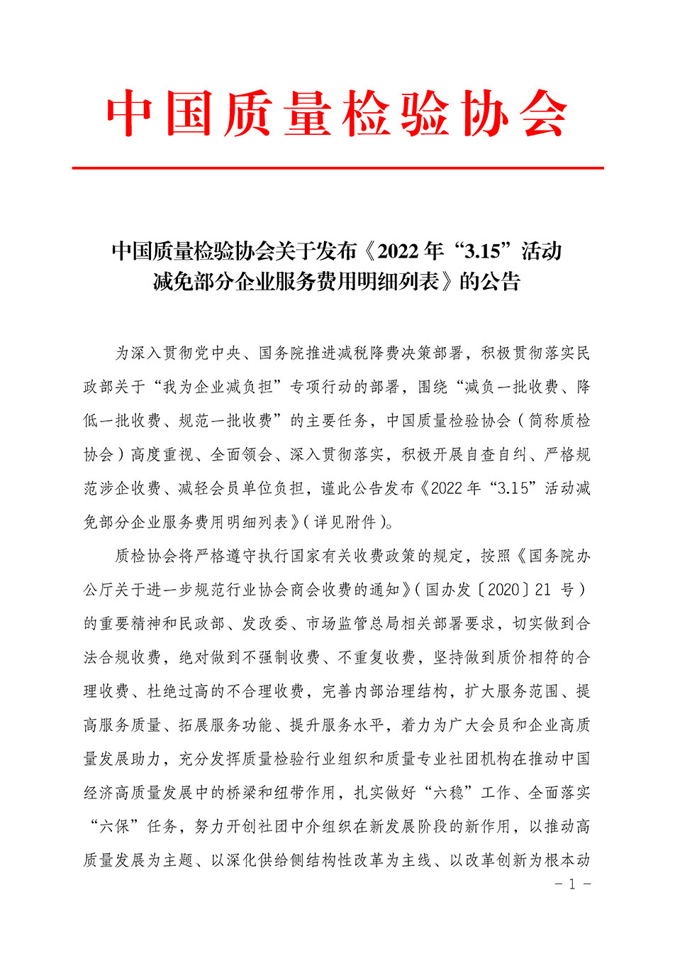 中國質量檢驗協(xié)會關于發(fā)布《2022年“3.15”活動減免部分企業(yè)服務費用明細列表》的公告
