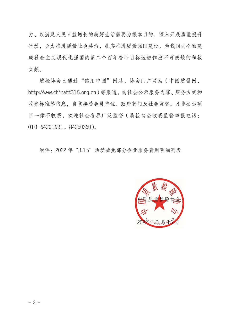 中國質量檢驗協(xié)會關于發(fā)布《2021年全國“質量月”活動減免部分企業(yè)服務費用明細列表》的公告