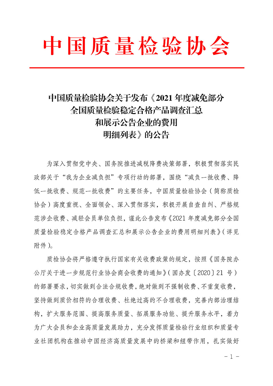 中國質(zhì)量檢驗協(xié)會關(guān)于發(fā)布《2021年度減免部分全國質(zhì)量檢驗穩(wěn)定合格產(chǎn)品調(diào)查匯總和展示公告企業(yè)的費(fèi)用明細(xì)列表》的公告