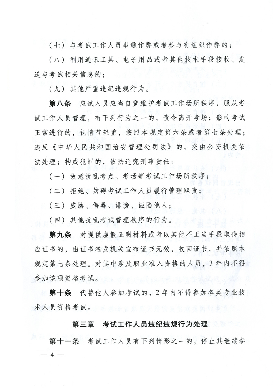 專(zhuān)業(yè)技術(shù)人員資格考試違紀(jì)違規(guī)行為處理規(guī)定